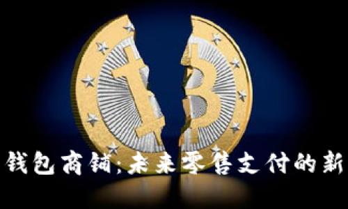 数字钱包商铺：未来零售支付的新选择