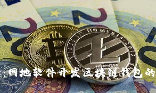 全方位解读：网地软件开发区块链钱包的优势与应用