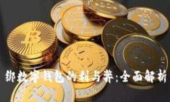 绑数字钱包的利与弊：全