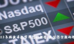 2023年瑞波币数字钱包排行