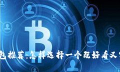 数字货币钱包推荐：怎样
