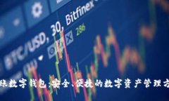 入账数字钱包：安全、便