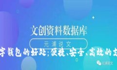 下载数字钱包的好处：便