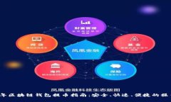 2022年区块链钱包提币指南