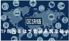 苹果手机TP钱包不让下载的