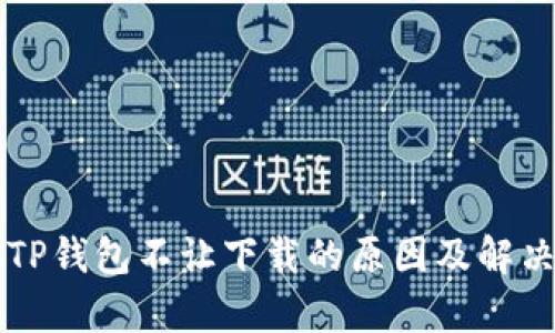 苹果手机TP钱包不让下载的原因及解决办法分析