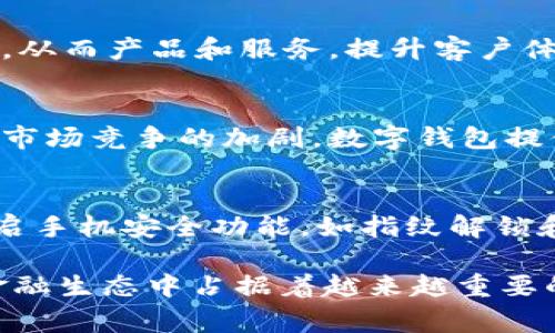 jiaoti中国数字钱包：革命性的支付方式与未来发展/jiaoti
数字钱包, 移动支付, 中国金融科技/guanjianci

近年来，随着智能手机的普及和互联网技术的飞速发展，中国的支付方式发生了翻天覆地的变化。其中，数字钱包作为一种新兴的支付工具，受到了越来越多人的关注和青睐。那么，中国数字钱包究竟是什么意思？它是如何工作的？在本文中，我们将详细探讨这一话题，包括其功能、优势、发展现状和未来趋势。

什么是数字钱包？
数字钱包，又称电子钱包，是一种存储电子货币的程序或应用。它允许用户在某一电子平台，使用虚拟的“钱包”进行资金的存储和交易。在中国，数字钱包通常和移动支付应用结合在一起，如支付宝、微信支付等，这些应用不仅能够存储用户的信用卡和借记卡信息，还能够实现用户之间的转账、购买商品、支付服务等一系列功能。

中国数字钱包的工作原理
中国的数字钱包通过将用户的银行账户与手机应用程序相连接，使用户能在移动设备上进行支付。用户首先需要在数字钱包应用中绑定自己的银行账户或信用卡，当用户选择购买商品或服务时，可以通过扫描二维码或其他方式完成交易。这种方式不仅操作简便，高效快捷，而且在很大程度上提升了支付的安全性。数字钱包通常采用多重加密技术，保障用户的账户信息不被泄露。

中国数字钱包的主要功能
中国的数字钱包有许多实用的功能，其中最为重要的包括：
1. **线上支付**：用户可以用数字钱包在线上购物、支付服务费用，包括水电费、网费等。无论是在电商平台还是线下商店，数字钱包的普及使得支付变得无比便利。
2. **转账服务**：用户可以通过数字钱包在相互之间进行资金的转账，且手续费相对较低。这种便捷的转账服务，尤其在生活紧急情况下，大大方便了用户。
3. **理财功能**：许多数字钱包应用还提供了理财服务，用户可以通过数字钱包进行基金投资、购买理财产品等，获取额外的收益。
4. **优惠券和积分管理**：用户可以在数字钱包中存储各类优惠券，使用时一键即可支付，大大方便了日常消费。同时，部分数字钱包还提供积分管理功能，帮助用户更好地享受购物乐趣。

数字钱包的安全性如何保障？
数字钱包在安全性方面采取了多种措施，以保障用户的资金安全。首先，用户的账户信息通常会经过多重加密，确保信息不被非法访问。其次，用户在进行交易时，往往需要输入密码或进行指纹识别等二次验证，以增加安全性。此外，数字钱包公司一般会对用户的交易行为进行监控，及时发现并处理可疑交易，有效防止欺诈行为。

中国数字钱包的普及与发展现状
在过去的十年间，中国数字钱包的普及率迅速上升。根据相关数据显示，目前中国消费者使用数字钱包进行支付的比例已超过75%。支付宝和微信支付是市场上最为知名的两大数字钱包平台，二者在不同场景下相互竞争，推动了整个行业的技术创新和服务升级。无论是在商超、餐饮还是交通等各类场景，数字钱包都成为了日常消费的重要支付方式。

未来数字钱包的发展趋势
展望未来，数字钱包将更加智能化，服务更加多元化。首先，随着人工智能技术的发展，数字钱包将能够提供更精准的个性化服务，譬如基于用户的消费习惯提供专属优惠等。其次，数字钱包将向更广泛的金融场景拓展，包括跨境支付及更多金融产品的整合，使得用户在全球范围内消费时更加便捷。最后，随着5G的到来，数字钱包的支付速度和安全性将得以进一步提升，用户的体验将更加无缝。

相关问题分析

1. 数字钱包与传统支付方式的区别是什么？
数字钱包与传统的支付方式相比，具有四大显著优势：首先是便捷性，用户只需用手机即可随时随地完成支付，无需携带现金或银行卡；其次是快速性，支付过程通常在数秒内完成，大大提升了交易效率；再者是安全性，传统支付方式如现金携带风险较高，而数字钱包采用多重加密，保障用户的资金安全；最后是更为丰富的功能，数字钱包不仅限于支付，还涵盖转账、理财、积分管理等多种服务。

2. 怎么选择合适的数字钱包？
选择合适的数字钱包时，用户需要考虑多个因素。首先是安全性，用户应选择那些采用先进加密技术的数字钱包；其次是使用便利性，用户应选择界面友好、操作简单的应用；另外，需关注数字钱包支持的支付场景，是否满足个人的消费需求；最后是服务的多样性，包括理财产品、优惠券等，选择能提供多种额外服务的数字钱包能大大提升使用体验。

3. 数字钱包的发展对中国零售业带来了什么影响？
数字钱包的普及极大地推动了中国零售业的转型升级。首先，通过便捷的移动支付模式，商家能够加速资金周转，提高经营效率；其次，商家可以通过数据分析，了解消费者的消费习惯，从而产品和服务，提升客户体验；最后，数字钱包为零售行业带来了更多的营销手段，商家可以轻松通过数字钱包推送优惠券、积分等，吸引消费者并提升销售额。

4. 未来数字钱包将面临哪些挑战？
尽管数字钱包的发展潜力巨大，但它也面临着一些挑战。一方面，由于互联网金融的高度开放性，数字钱包可能成为网络诈骗的对象，如何增强安全防范成为一大挑战；另一方面，随着市场竞争的加剧，数字钱包提供的服务同质化趋势明显，如何持续创新、提供独特的用户体验是一大考验；此外，政府的监管政策同样会影响数字钱包的发展，如何合规运营并满足条件也需企业加以关注。

5. 如何保证数字钱包的使用安全？
为了保证数字钱包的使用安全，用户应加强安全意识。首先，使用复杂密码并定期更换，防止被盗取；其次，在公共网络下避免使用数字钱包进行交易，以免信息被窃取；同时，用户应开启手机安全功能，如指纹解锁和人脸识别等，确保账户安全；最后，定期检查数字钱包交易记录，及时发现并处理任何可疑交易，保障资金安全。

总而言之，中国数字钱包作为一种新兴的金融科技工具，正在深刻改变着人们的支付习惯和消费体验。无论是方便的线上支付，还是用户之间的便捷转账，都使得数字钱包在未来的金融生态中占据着越来越重要的地位。随着科技的进步与用户需求的不断变化，我们有理由相信，数字钱包的未来将充满无尽的可能性。