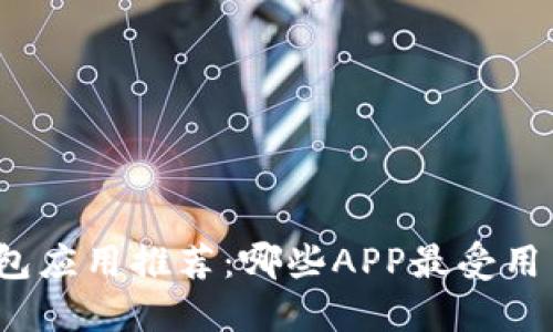 数字钱包应用推荐：哪些APP最受用户欢迎？