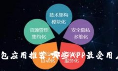 数字钱包应用推荐：哪些