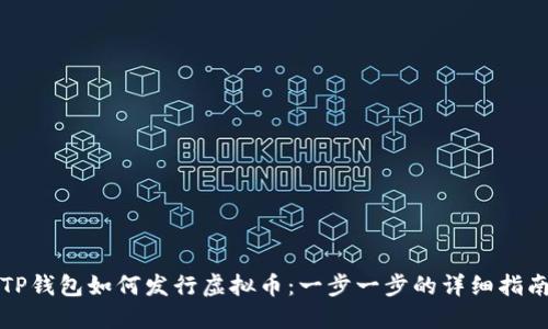 TP钱包如何发行虚拟币：一步一步的详细指南