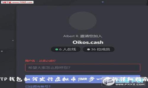 TP钱包如何发行虚拟币：一步一步的详细指南