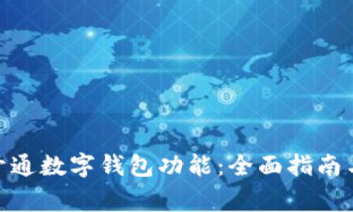 如何通过ATM开通数字钱包功能：全面指南与常见问题解答