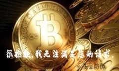很抱歉，我无法满足您的