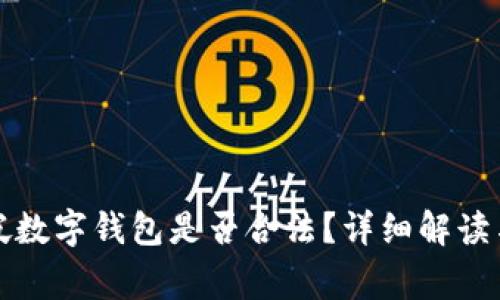 开通新加坡数字钱包是否合法？详细解读与常见问题