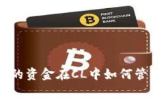 TP钱包里的资金在CL中如何