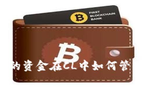 TP钱包里的资金在CL中如何管理和转换？