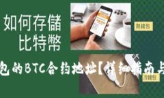 如何找到TP钱包的BTC合约地