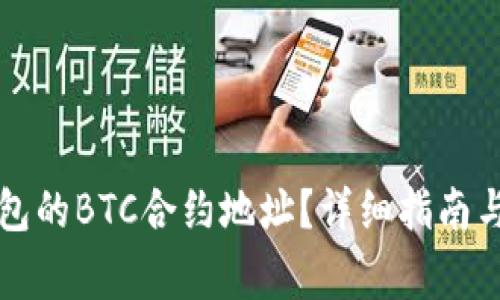 如何找到TP钱包的BTC合约地址？详细指南与常见问题解答