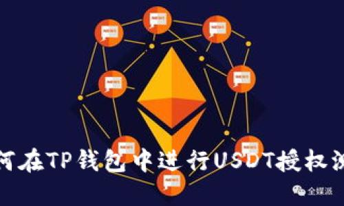 如何在TP钱包中进行USDT授权测试