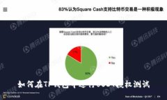 如何在TP钱包中进行USDT授