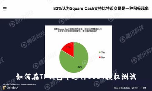 如何在TP钱包中进行USDT授权测试