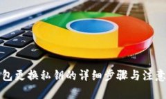 TP钱包更换私钥的详细步骤