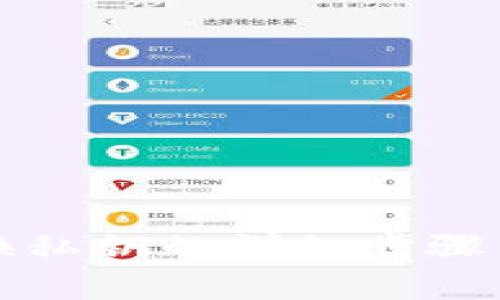TP钱包更换私钥的详细步骤与注意事项