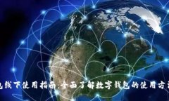 数字钱包线下使用指南：