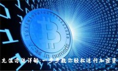 TP钱包充值方法详解：一步