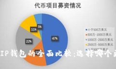 TP钱包与IP钱包的全面比较