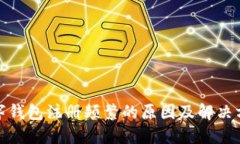 数字钱包注册频繁的原因