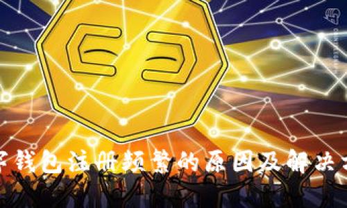 数字钱包注册频繁的原因及解决方案