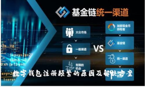 数字钱包注册频繁的原因及解决方案