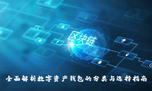 全面解析数字资产钱包的分类与选择指南