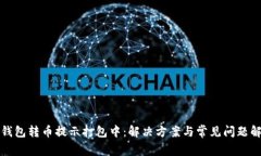 TP钱包转币提示打包中：解