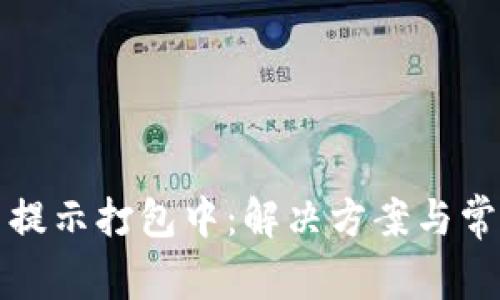 TP钱包转币提示打包中：解决方案与常见问题解析