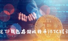 如何通过TP钱包存储比特币
