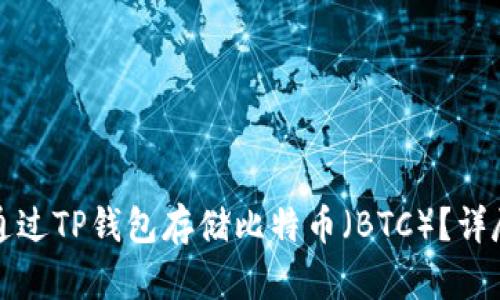 如何通过TP钱包存储比特币（BTC）？详尽指南