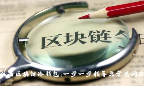 如何注册区块链冷钱包：一步一步指导与常见问题解答