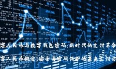 数字人民币与数字钱包密