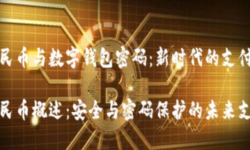 数字人民币与数字钱包密码：新时代的支付革命

数字人民币概述：安全与密码保护的未来支付方式