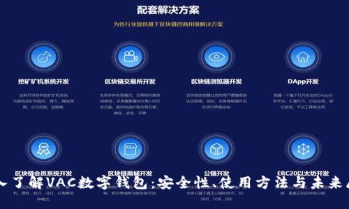 深入了解VAC数字钱包：安全性、使用方法与未来展望
