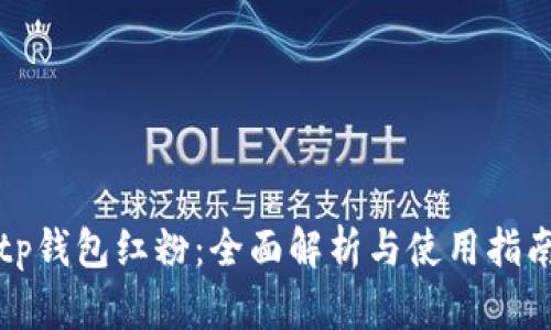 tp钱包红粉：全面解析与使用指南