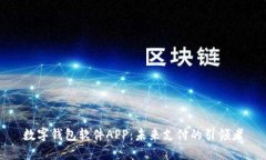 数字钱包软件APP：未来支