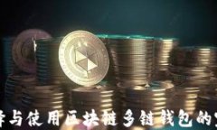 如何选择与使用区块链多