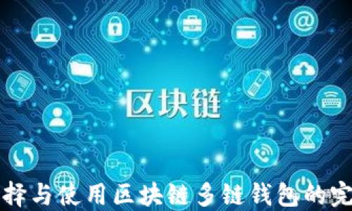 如何选择与使用区块链多链钱包的完整指南