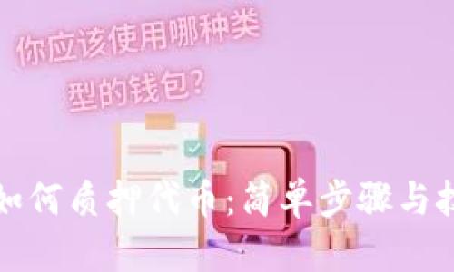 TP钱包如何质押代币：简单步骤与技巧详解