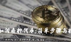 TP钱包如何质押代币：简单