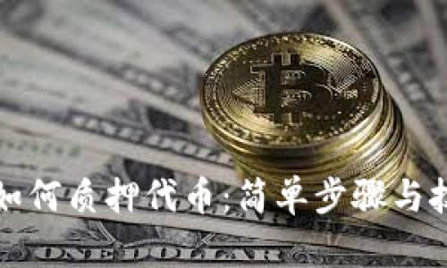 TP钱包如何质押代币：简单步骤与技巧详解