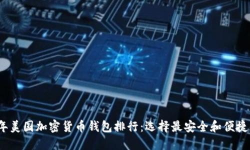 2023年美国加密货币钱包排行：选择最安全和便捷的钱包